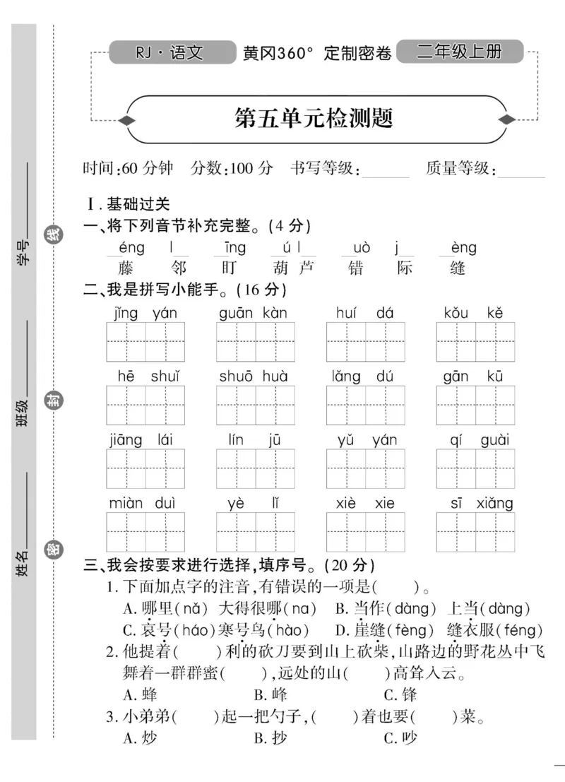 《黄冈360&deg;定制密卷》语文2年级上册（RJ）_二年级上下册资料_小学二年级学习资料-25年更新版_2-01、小学二年级语文上册_2-1-2、练习题、作业、试题、试卷_电子册类