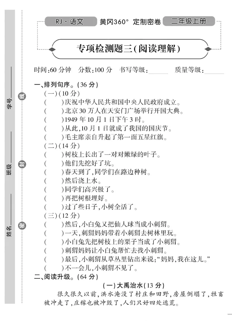 《黄冈360&deg;定制密卷》语文2年级上册（RJ）_二年级上下册资料_小学二年级学习资料-25年更新版_2-01、小学二年级语文上册_2-1-2、练习题、作业、试题、试卷_电子册类