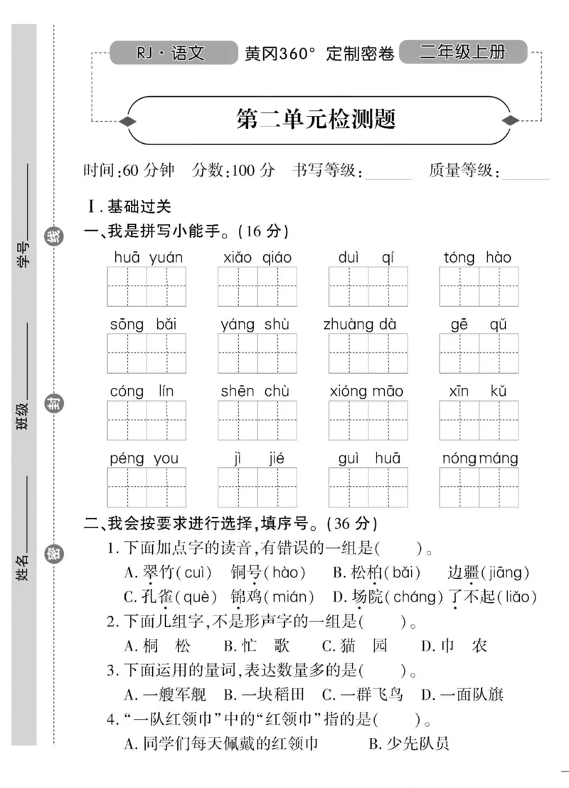 《黄冈360&deg;定制密卷》语文2年级上册（RJ）_二年级上下册资料_小学二年级学习资料-25年更新版_2-01、小学二年级语文上册_2-1-2、练习题、作业、试题、试卷_电子册类
