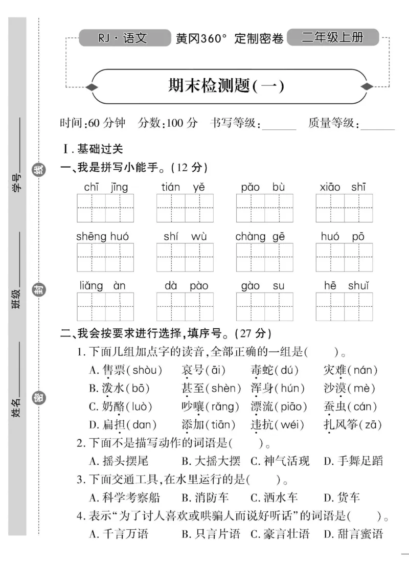 《黄冈360&deg;定制密卷》语文2年级上册（RJ）_二年级上下册资料_小学二年级学习资料-25年更新版_2-01、小学二年级语文上册_2-1-2、练习题、作业、试题、试卷_电子册类