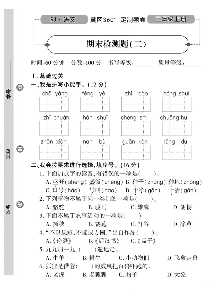 《黄冈360&deg;定制密卷》语文2年级上册（RJ）_二年级上下册资料_小学二年级学习资料-25年更新版_2-01、小学二年级语文上册_2-1-2、练习题、作业、试题、试卷_电子册类