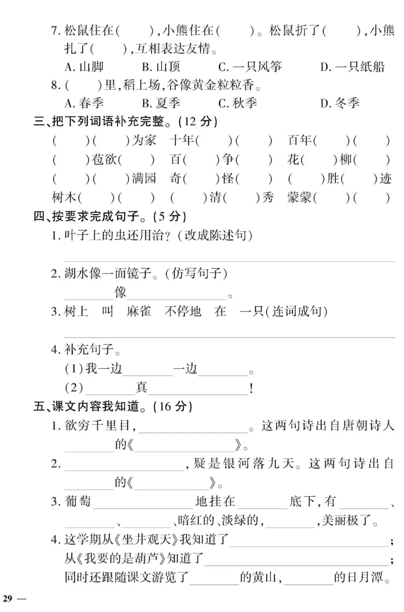 《黄冈360&deg;定制密卷》语文2年级上册（RJ）_二年级上下册资料_小学二年级学习资料-25年更新版_2-01、小学二年级语文上册_2-1-2、练习题、作业、试题、试卷_电子册类