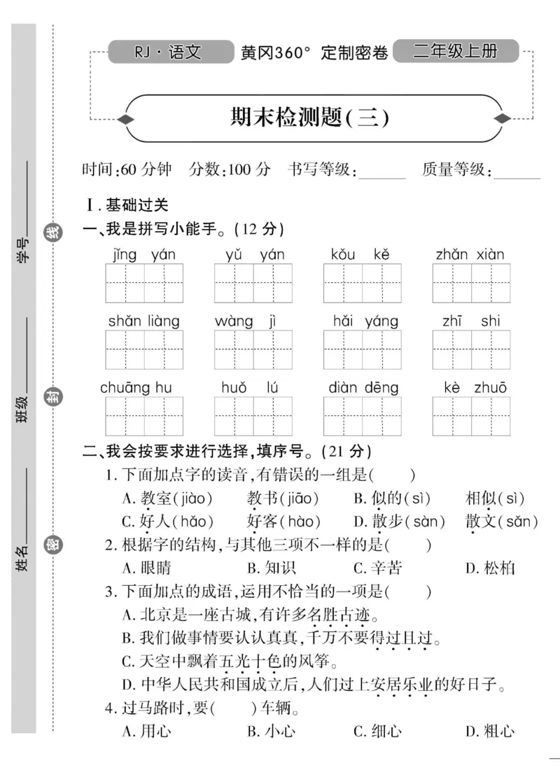 《黄冈360&deg;定制密卷》语文2年级上册（RJ）_二年级上下册资料_小学二年级学习资料-25年更新版_2-01、小学二年级语文上册_2-1-2、练习题、作业、试题、试卷_电子册类