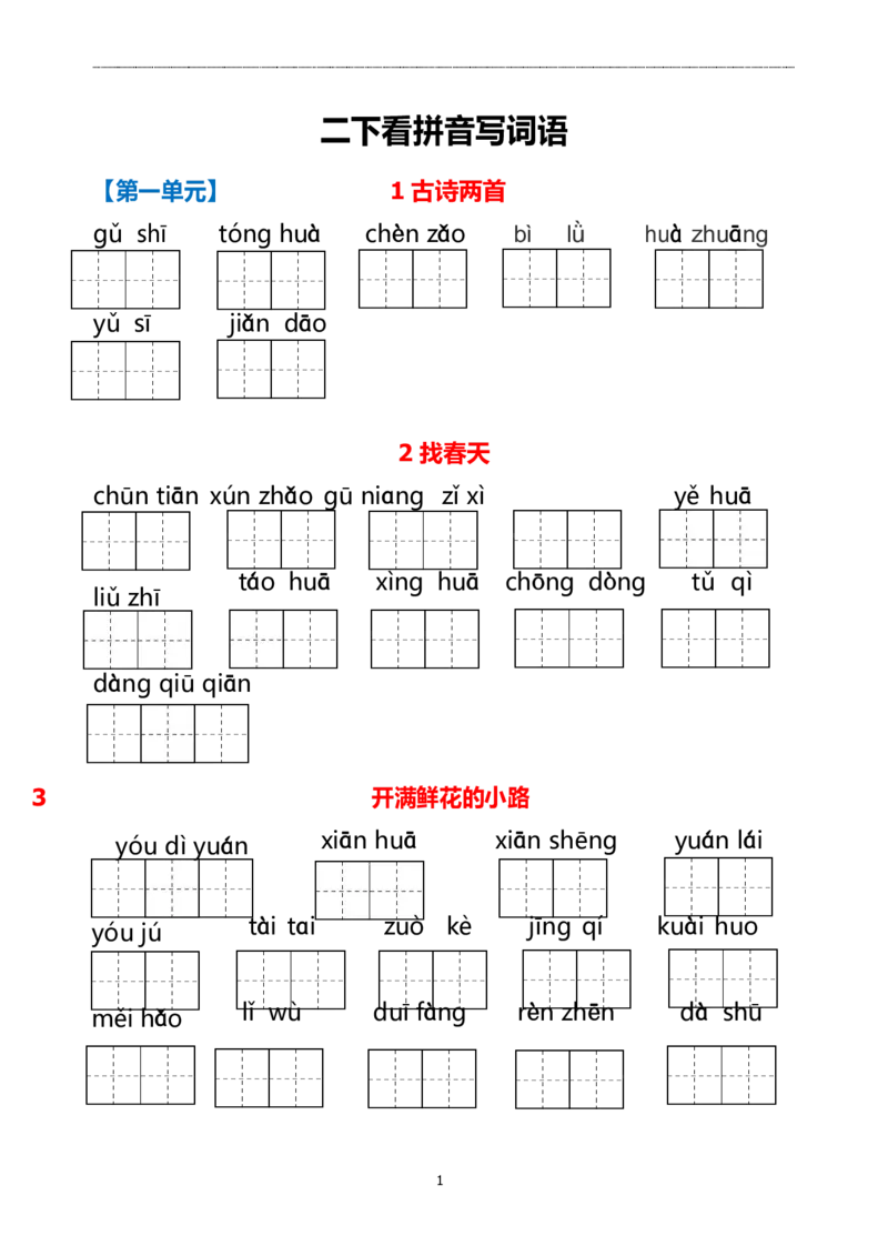 二（下）看拼音写词语(2)_二年级上下册资料_小学二年级学习资料-25年更新版_2-02、小学二年级语文下册_2-2-2、练习题、作业、试题、试卷_专项练习_语文看拼音写词语