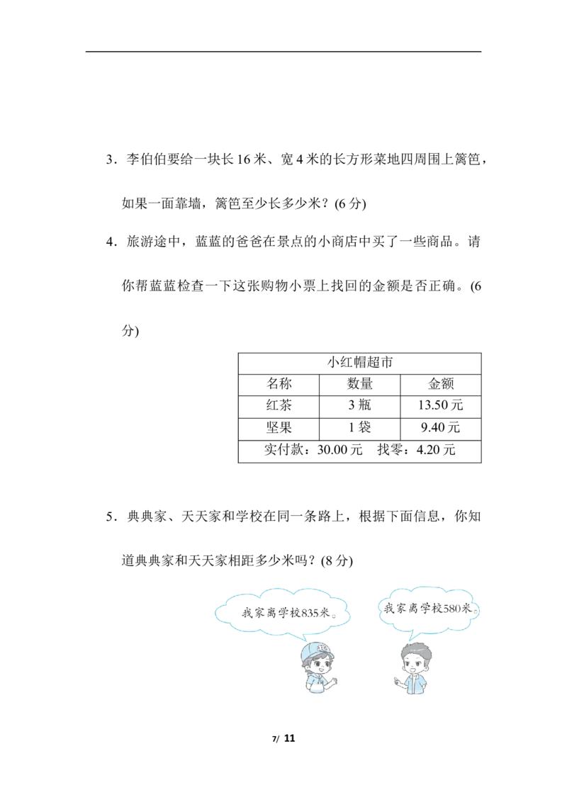 易错题_三年级上下册资料_三年级上语数英上下册学习资料_3-8-3、小学三年级数学上册_北师大版_6、专项练习