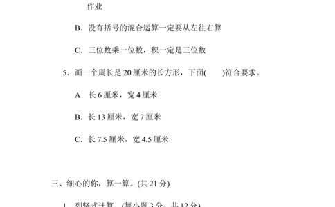 易错题_三年级上下册资料_三年级上语数英上下册学习资料_3-8-3、小学三年级数学上册_北师大版_6、专项练习