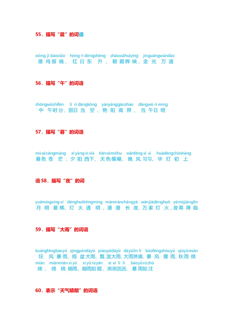 小学语文词语分类大全(带拼音)(小学二年级上册专用)_二年级上下册资料_小学二年级学习资料-25年更新版_2-01、小学二年级语文上册_2-1-1、复习、知识点、归纳汇总