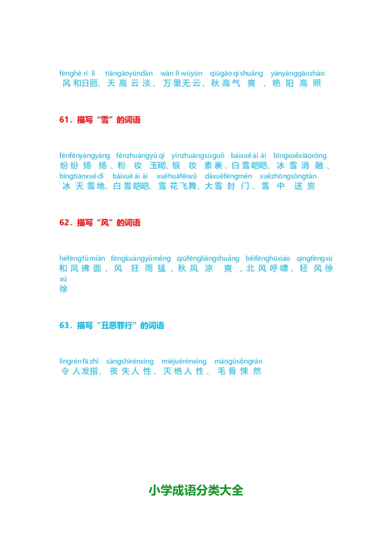 小学语文词语分类大全(带拼音)(小学二年级上册专用)_二年级上下册资料_小学二年级学习资料-25年更新版_2-01、小学二年级语文上册_2-1-1、复习、知识点、归纳汇总