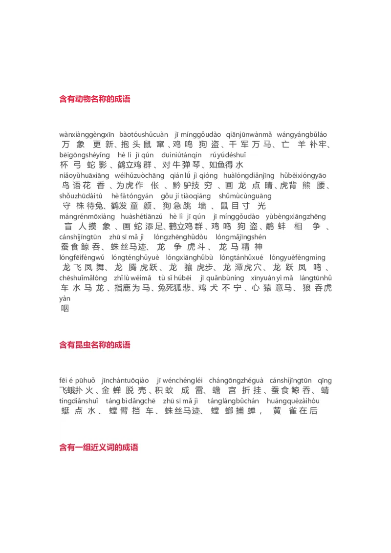 小学语文词语分类大全(带拼音)(小学二年级上册专用)_二年级上下册资料_小学二年级学习资料-25年更新版_2-01、小学二年级语文上册_2-1-1、复习、知识点、归纳汇总