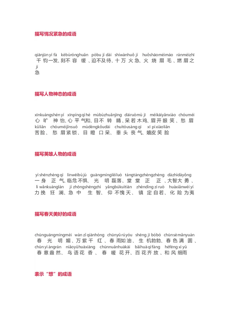 小学语文词语分类大全(带拼音)(小学二年级上册专用)_二年级上下册资料_小学二年级学习资料-25年更新版_2-01、小学二年级语文上册_2-1-1、复习、知识点、归纳汇总