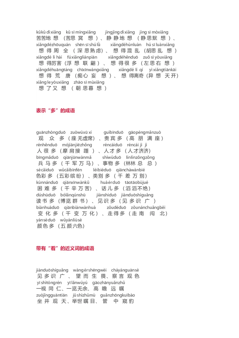 小学语文词语分类大全(带拼音)(小学二年级上册专用)_二年级上下册资料_小学二年级学习资料-25年更新版_2-01、小学二年级语文上册_2-1-1、复习、知识点、归纳汇总