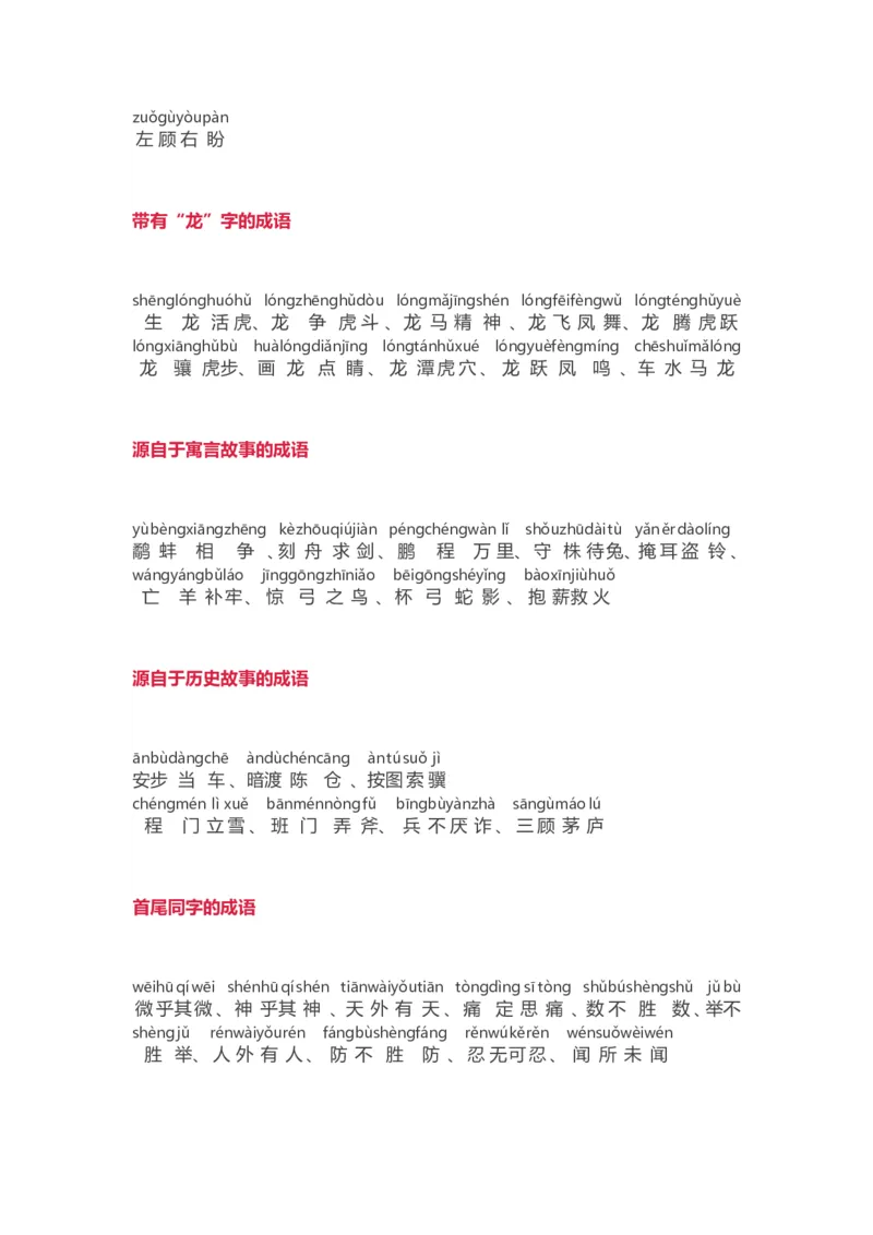 小学语文词语分类大全(带拼音)(小学二年级上册专用)_二年级上下册资料_小学二年级学习资料-25年更新版_2-01、小学二年级语文上册_2-1-1、复习、知识点、归纳汇总