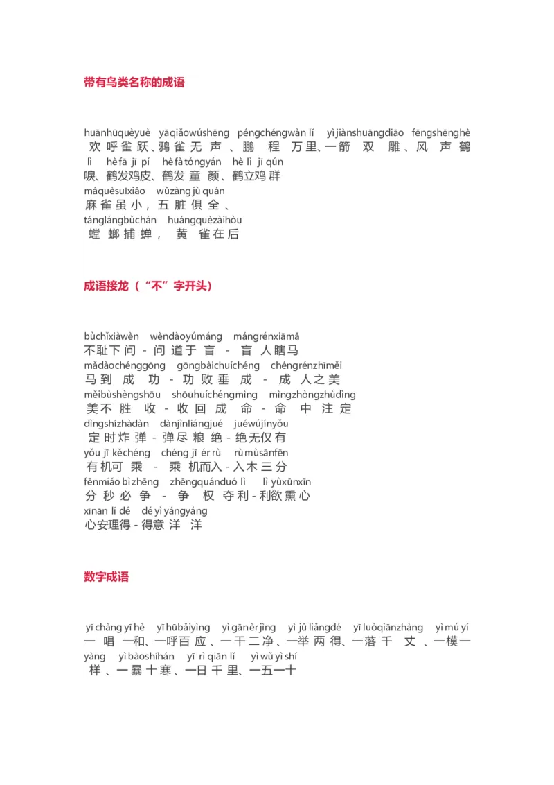 小学语文词语分类大全(带拼音)(小学二年级上册专用)_二年级上下册资料_小学二年级学习资料-25年更新版_2-01、小学二年级语文上册_2-1-1、复习、知识点、归纳汇总