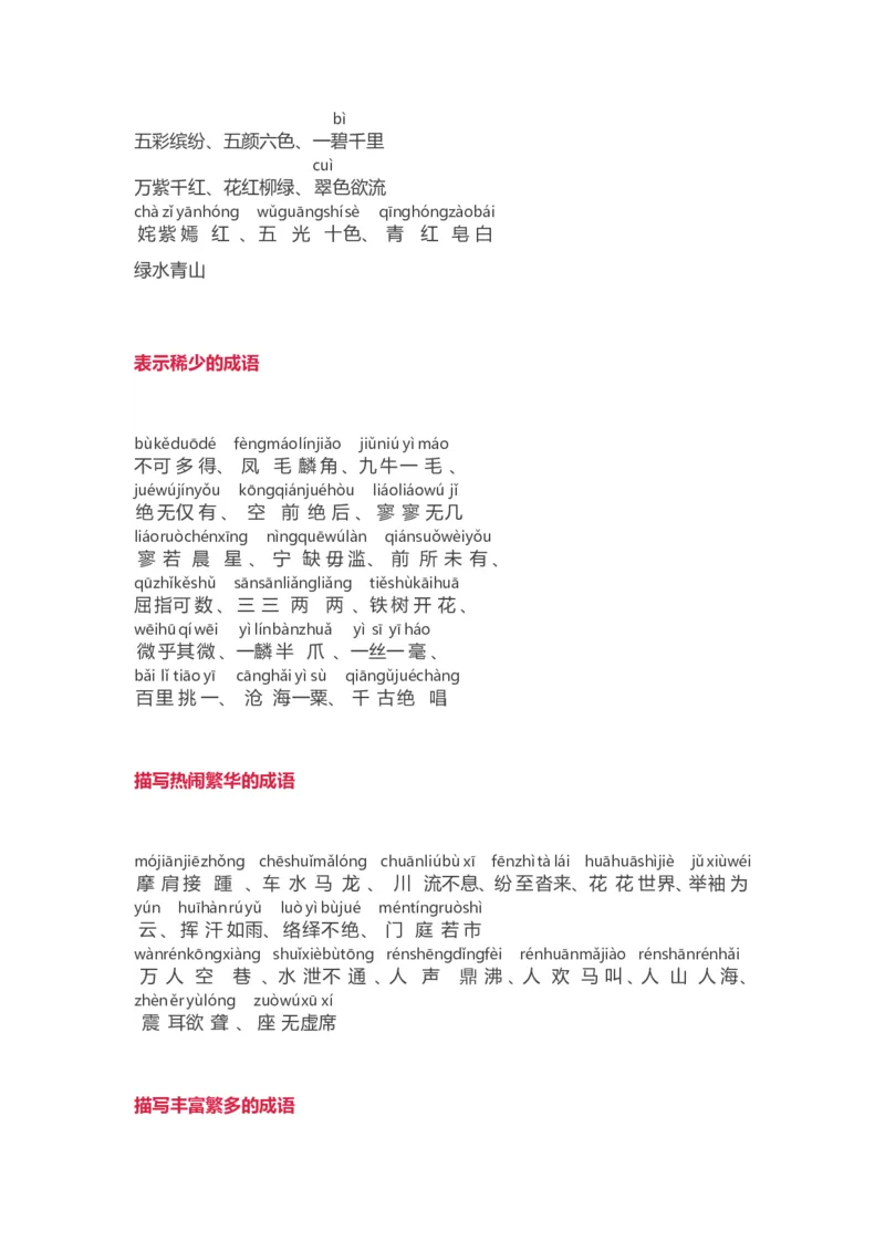 小学语文词语分类大全(带拼音)(小学二年级上册专用)_二年级上下册资料_小学二年级学习资料-25年更新版_2-01、小学二年级语文上册_2-1-1、复习、知识点、归纳汇总