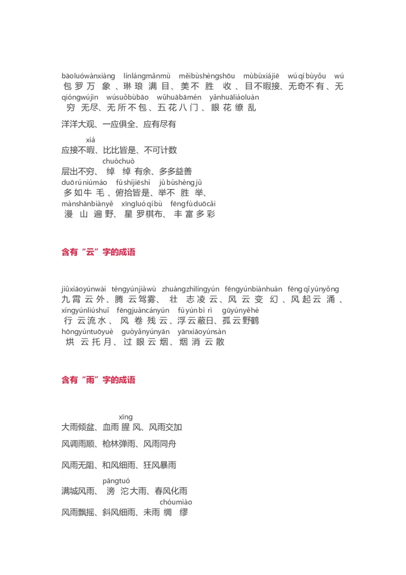 小学语文词语分类大全(带拼音)(小学二年级上册专用)_二年级上下册资料_小学二年级学习资料-25年更新版_2-01、小学二年级语文上册_2-1-1、复习、知识点、归纳汇总