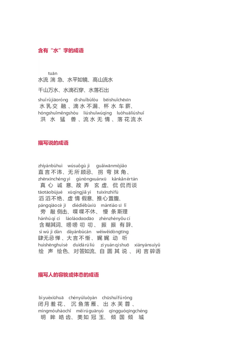 小学语文词语分类大全(带拼音)(小学二年级上册专用)_二年级上下册资料_小学二年级学习资料-25年更新版_2-01、小学二年级语文上册_2-1-1、复习、知识点、归纳汇总