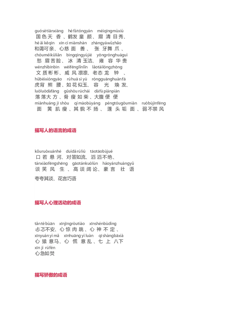 小学语文词语分类大全(带拼音)(小学二年级上册专用)_二年级上下册资料_小学二年级学习资料-25年更新版_2-01、小学二年级语文上册_2-1-1、复习、知识点、归纳汇总