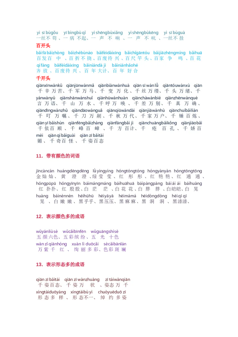 小学语文词语分类大全(带拼音)(小学二年级上册专用)_二年级上下册资料_小学二年级学习资料-25年更新版_2-01、小学二年级语文上册_2-1-1、复习、知识点、归纳汇总