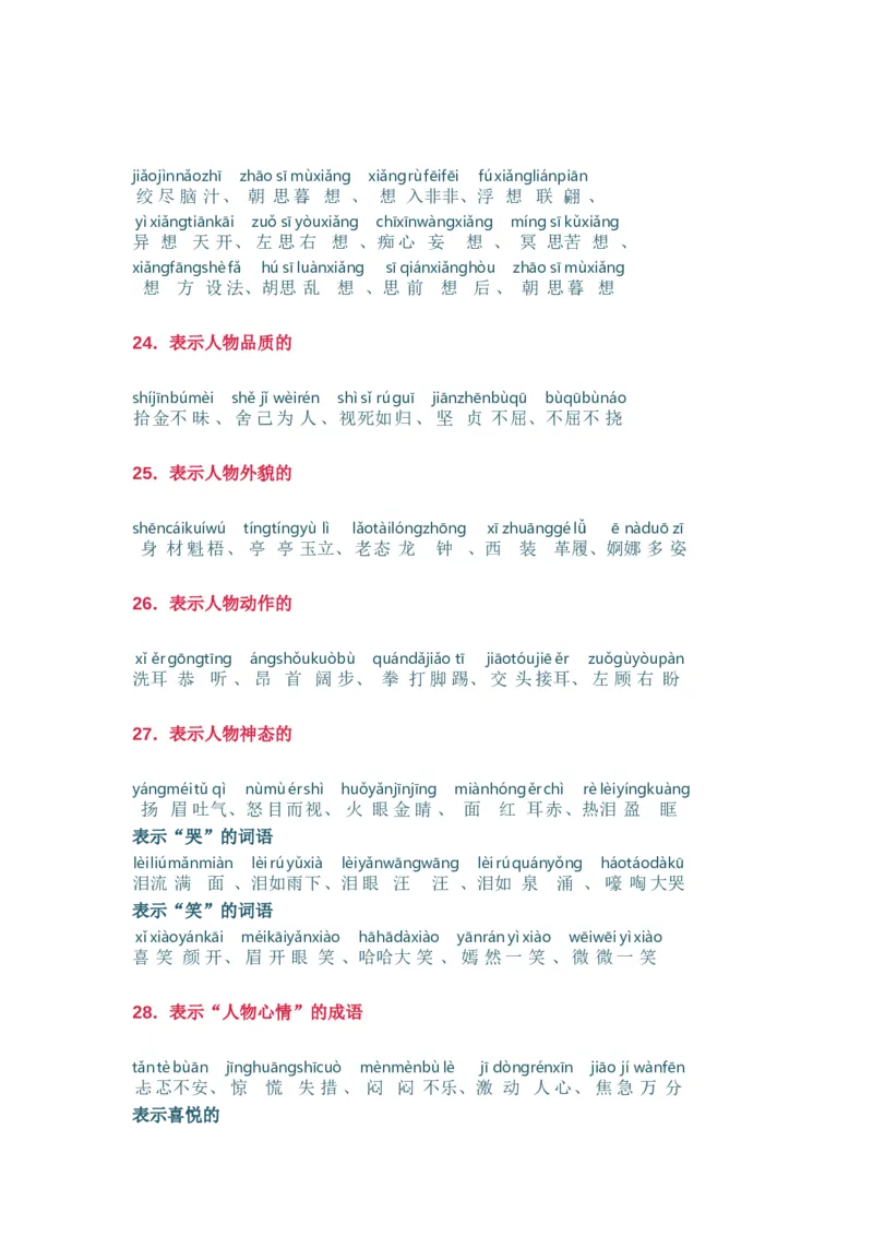 小学语文词语分类大全(带拼音)(小学二年级上册专用)_二年级上下册资料_小学二年级学习资料-25年更新版_2-01、小学二年级语文上册_2-1-1、复习、知识点、归纳汇总