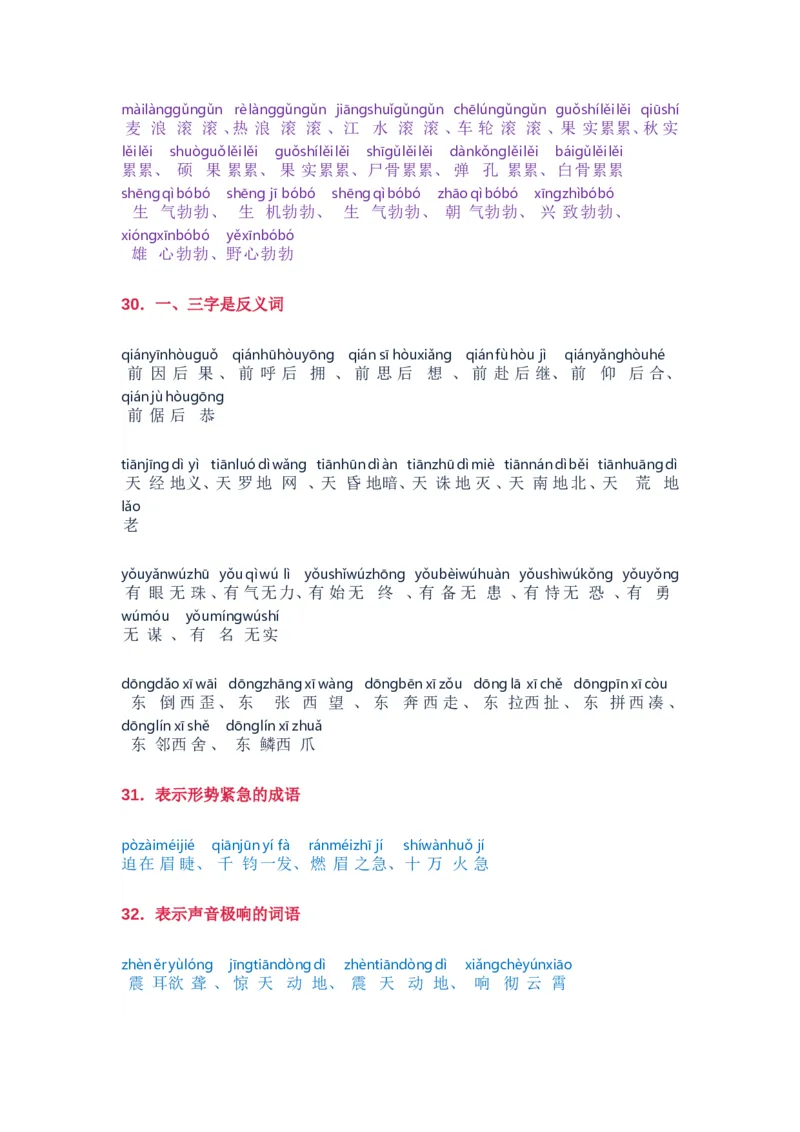 小学语文词语分类大全(带拼音)(小学二年级上册专用)_二年级上下册资料_小学二年级学习资料-25年更新版_2-01、小学二年级语文上册_2-1-1、复习、知识点、归纳汇总