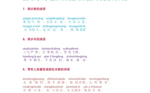 小学语文词语分类大全(带拼音)(小学二年级上册专用)_二年级上下册资料_小学二年级学习资料-25年更新版_2-01、小学二年级语文上册_2-1-1、复习、知识点、归纳汇总