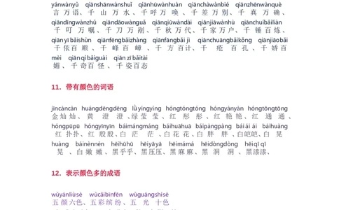 小学语文词语分类大全(带拼音)(小学二年级上册专用)_二年级上下册资料_小学二年级学习资料-25年更新版_2-01、小学二年级语文上册_2-1-1、复习、知识点、归纳汇总