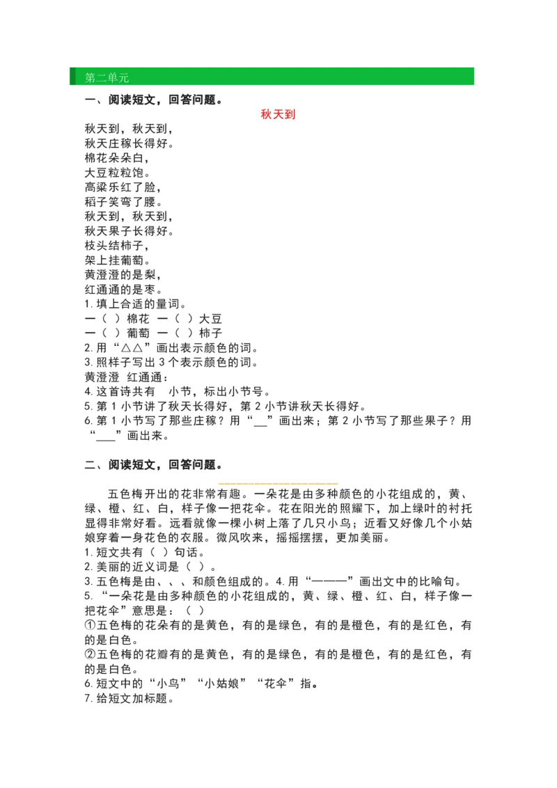 全册阅读理解_二年级上下册资料_二年级语数英上下册学习资料_3-7-1、小学二年级语文上册_统编、部编、人教（语文全国统一只有一个版）_6、专项练习_阅读课文