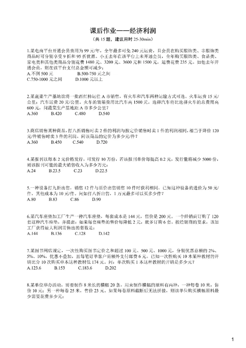 (2.2.5)--经济利润课后作业_2026考公资料_（12）小p公考_行测2026小P公考数资判系统班_数量关系_1.课件+课后作业讲义_{1}--课堂课件pdf