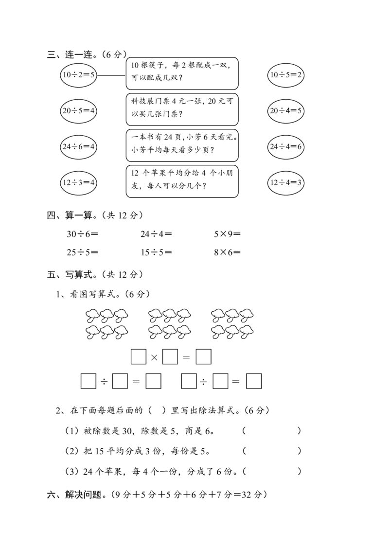 人教版二年级数学下册第一次月考测试题（数据收集整理表内除法）_二年级上下册资料_二年级语数英上下册学习资料_3-7-4、小学二年级数学下册_人教版_3、单元测试卷