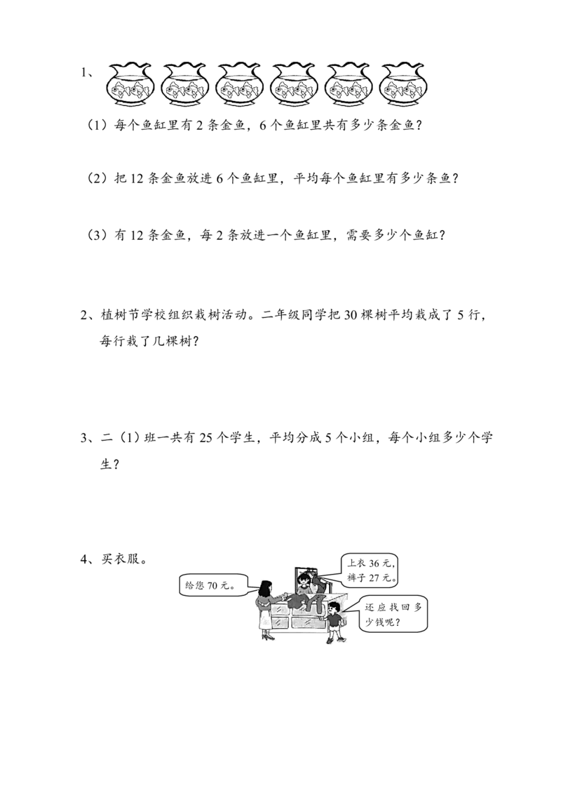 人教版二年级数学下册第一次月考测试题（数据收集整理表内除法）_二年级上下册资料_二年级语数英上下册学习资料_3-7-4、小学二年级数学下册_人教版_3、单元测试卷