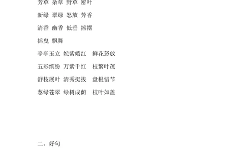 描写植物的好词好句及范文_二年级上下册资料_二年级语数英上下册学习资料_3-7-1、小学二年级语文上册_统编、部编、人教（语文全国统一只有一个版）_1、知识点总结_专项-诗词课文