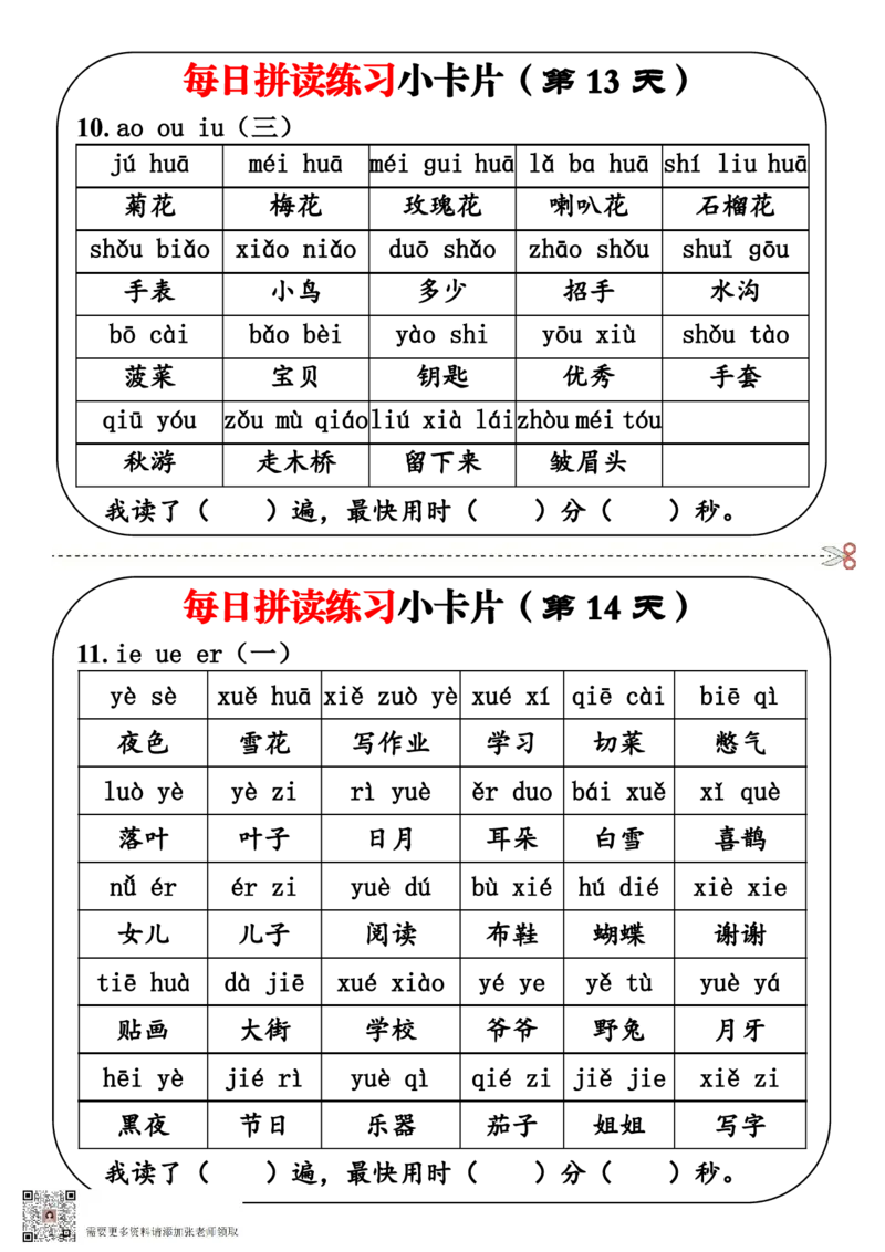 一上语文每日拼读练习小卡片19天10页_一年级上下册资料_一年级上册小红书同款资料_一年级上册资料