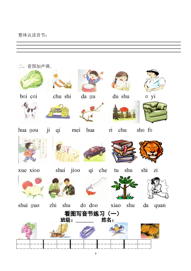 拼音学习汉语拼音全套练习题_一年级上下册资料_一年级上语数英上下册学习资料_3-6-1、小学一年级语文上册_统编、部编、人教（语文全国统一只有一个版）_6、专项练习_拼音生字