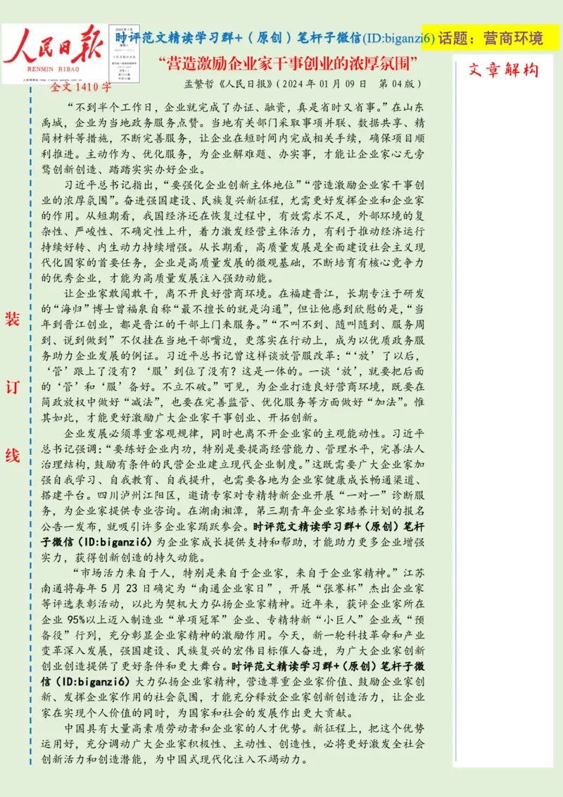 0109-未标注绿-&ldquo;营造激励企业家干事创业的浓厚氛围&rdquo;_2026考公资料_（57）申论材料_00、笔杆子晨读材料_2024笔杆子晨读_笔杆子1月时政