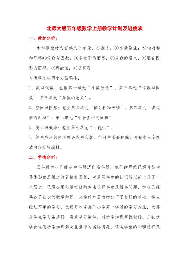 北师大版五年级数学上册教学计划及进度表_一年级上下册资料_小学一年级学习资料-25年更新版_1-03、小学一年级数学上册_北师大版_09、教案课件_2024秋北师大数学教学计划与进度表