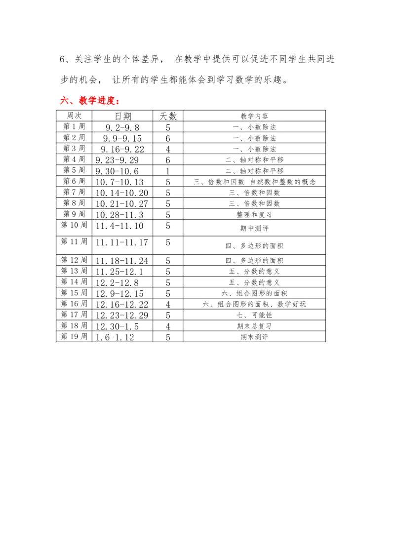 北师大版五年级数学上册教学计划及进度表_一年级上下册资料_小学一年级学习资料-25年更新版_1-03、小学一年级数学上册_北师大版_09、教案课件_2024秋北师大数学教学计划与进度表