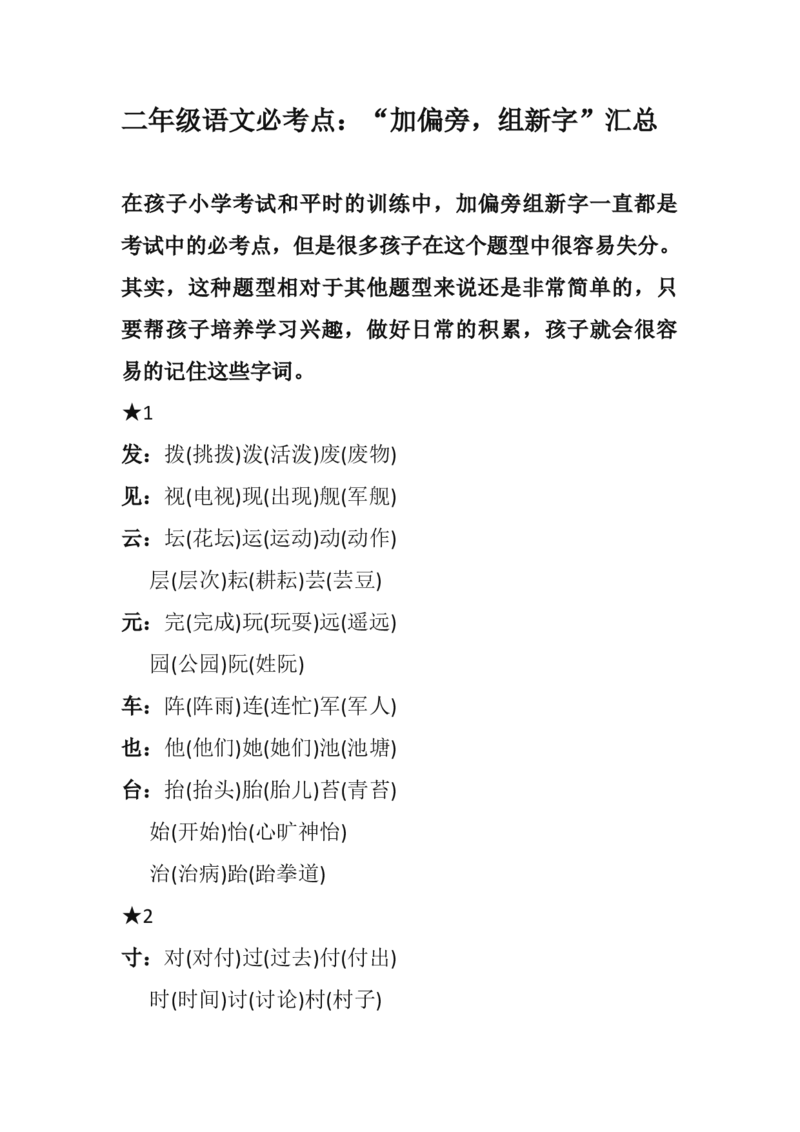 必考点&ldquo;加偏旁组新字&rdquo;汇总_二年级上下册资料_二年级语数英上下册学习资料_3-7-1、小学二年级语文上册_统编、部编、人教（语文全国统一只有一个版）_1、知识点总结_专项-字词句子