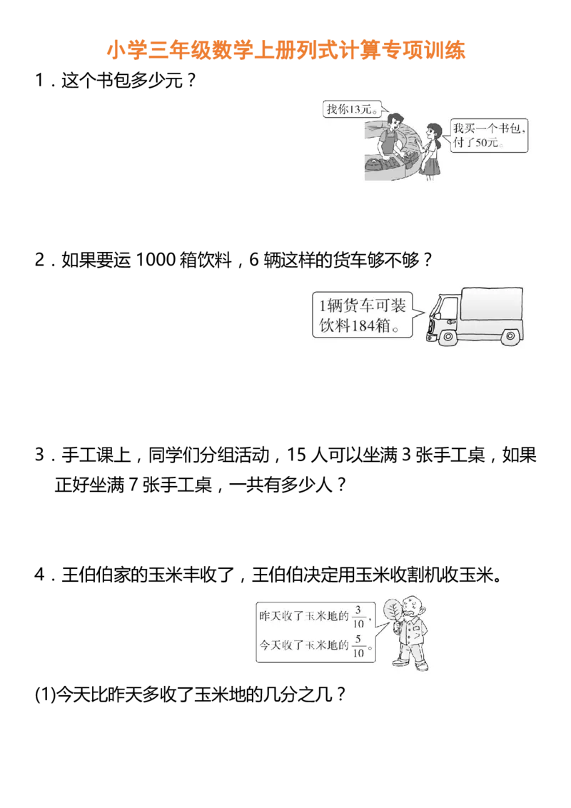 小学三年级数学上册列式计算专项训练_三年级上下册资料_小学三年级学习资料-25年更新版_3-03、小学三年级数学上册_3-3-2、练习题、作业、试题、试卷_通用