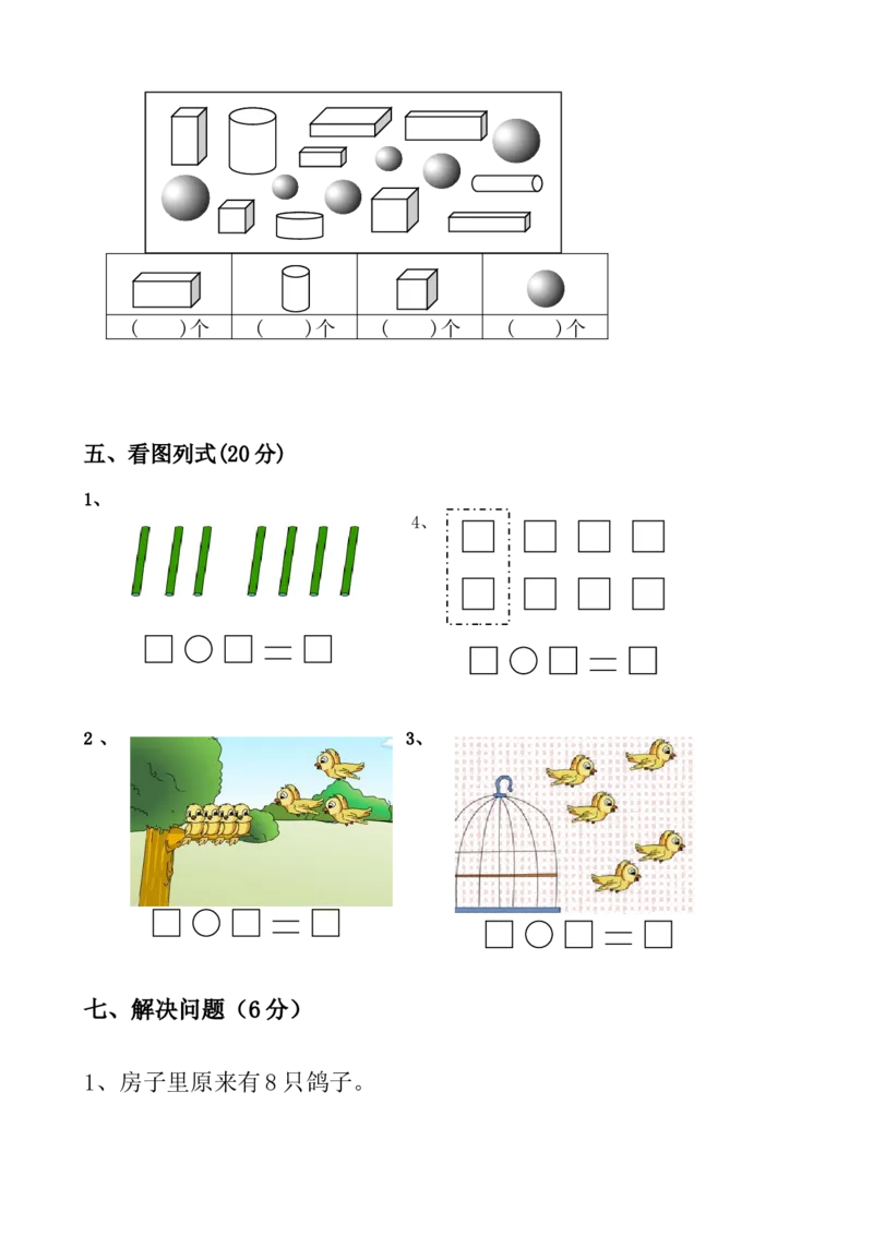 新人教版小学一年数学上册期中试卷2_一年级上下册资料_一年级上语数英上下册学习资料_3-6-3、小学一年级数学上册_人教版_4、期中试题