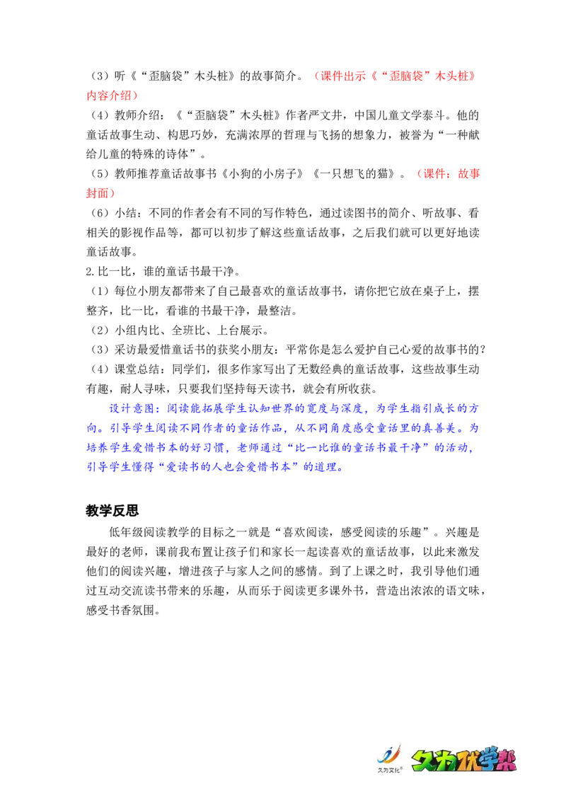 快乐读书吧读读童话故事_二年级上下册资料_小学二年级学习资料-25年更新版_2-01、小学二年级语文上册_2-1-3、课件、讲义、教案_《名师教案》语文BB版二年级上册（2021秋）_第一单元