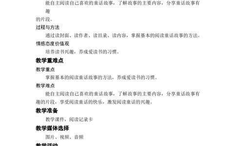 快乐读书吧读读童话故事_二年级上下册资料_小学二年级学习资料-25年更新版_2-01、小学二年级语文上册_2-1-3、课件、讲义、教案_《名师教案》语文BB版二年级上册（2021秋）_第一单元