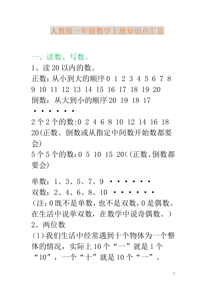 新人教版一年级数学上册知识点汇总_一年级上下册资料_一年级上语数英上下册学习资料_3-6-3、小学一年级数学上册_人教版_1、知识点总结