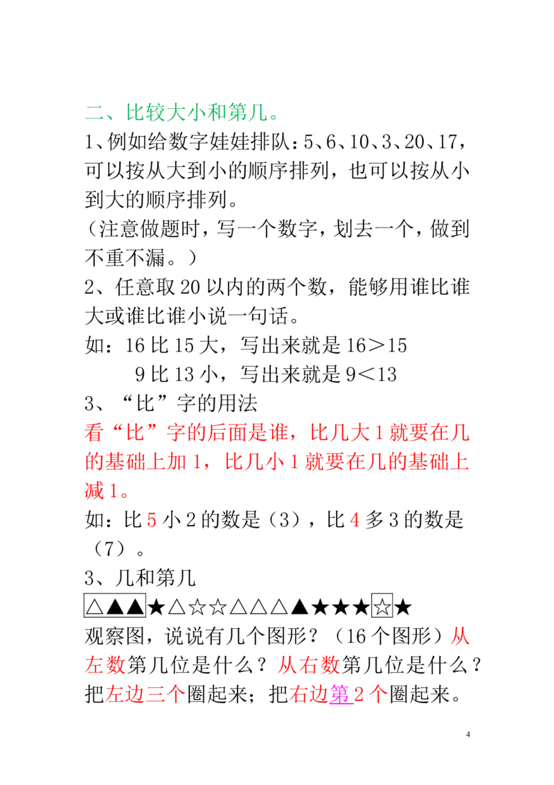 新人教版一年级数学上册知识点汇总_一年级上下册资料_一年级上语数英上下册学习资料_3-6-3、小学一年级数学上册_人教版_1、知识点总结