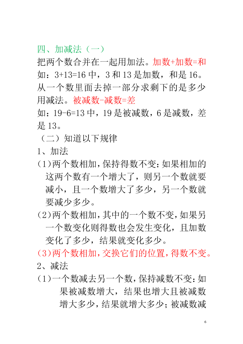 新人教版一年级数学上册知识点汇总_一年级上下册资料_一年级上语数英上下册学习资料_3-6-3、小学一年级数学上册_人教版_1、知识点总结