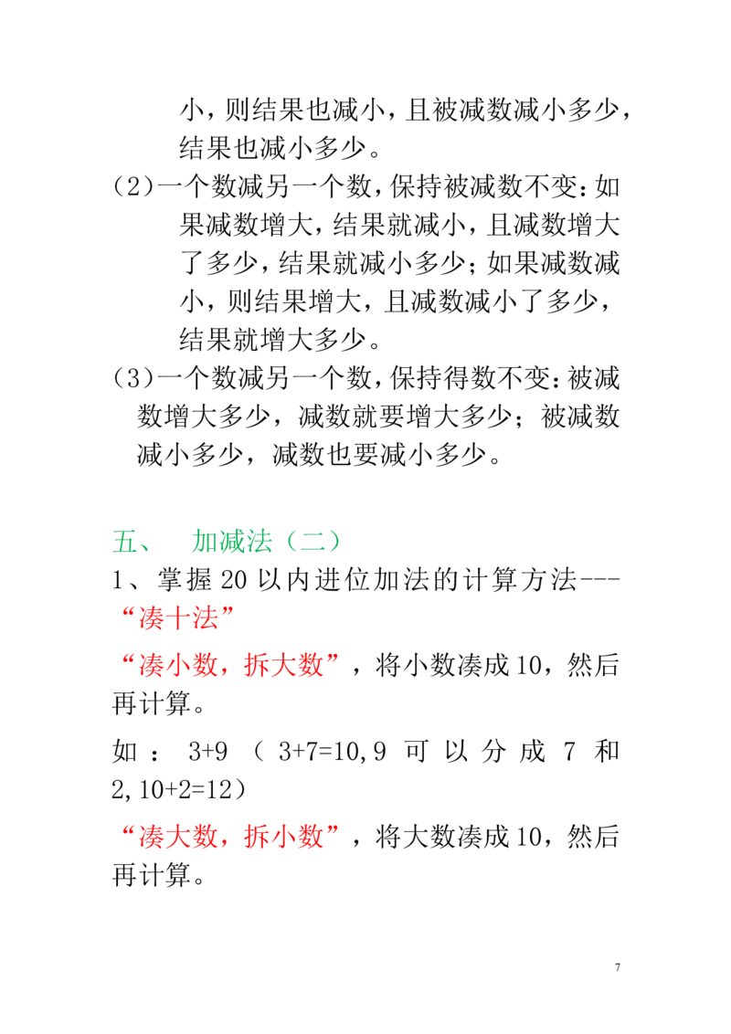 新人教版一年级数学上册知识点汇总_一年级上下册资料_一年级上语数英上下册学习资料_3-6-3、小学一年级数学上册_人教版_1、知识点总结