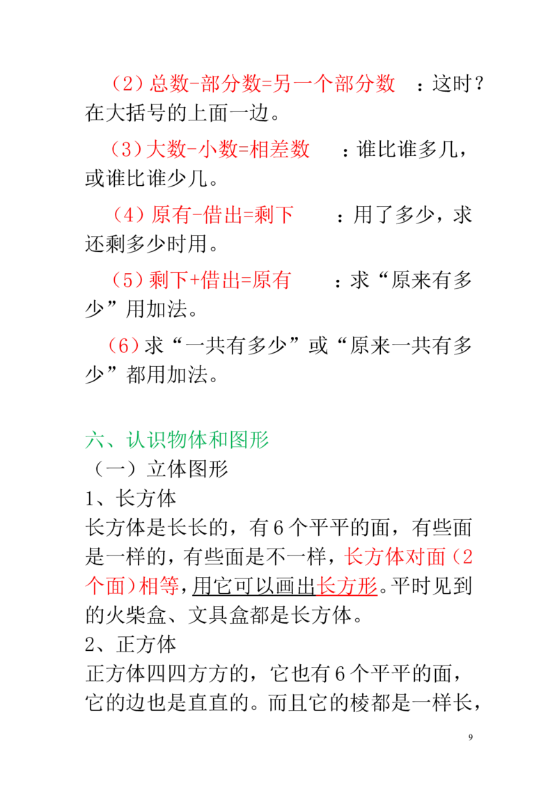 新人教版一年级数学上册知识点汇总_一年级上下册资料_一年级上语数英上下册学习资料_3-6-3、小学一年级数学上册_人教版_1、知识点总结