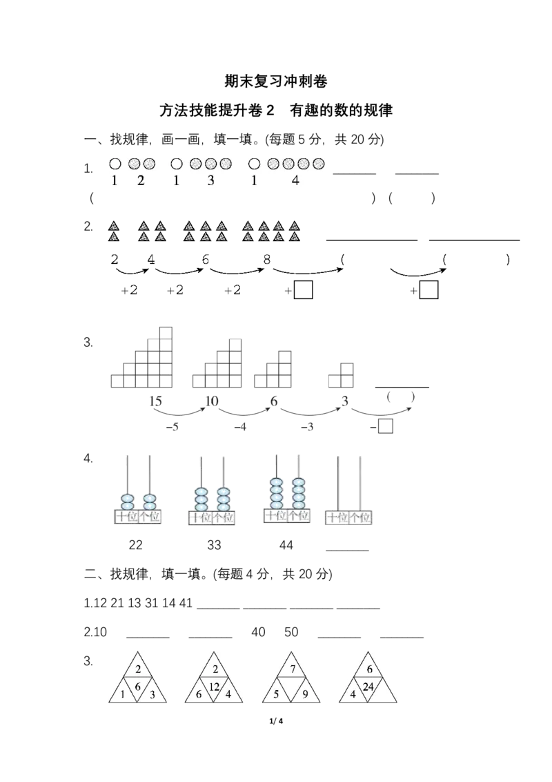 人教一年级（下册）期末冲刺卷2有趣的数的规律_一年级上下册资料_小学一年级学习资料-25年更新版_1-04、小学一年级数学下册_1-4-2、练习题、作业、试题、试卷_人教版_提升突破卷