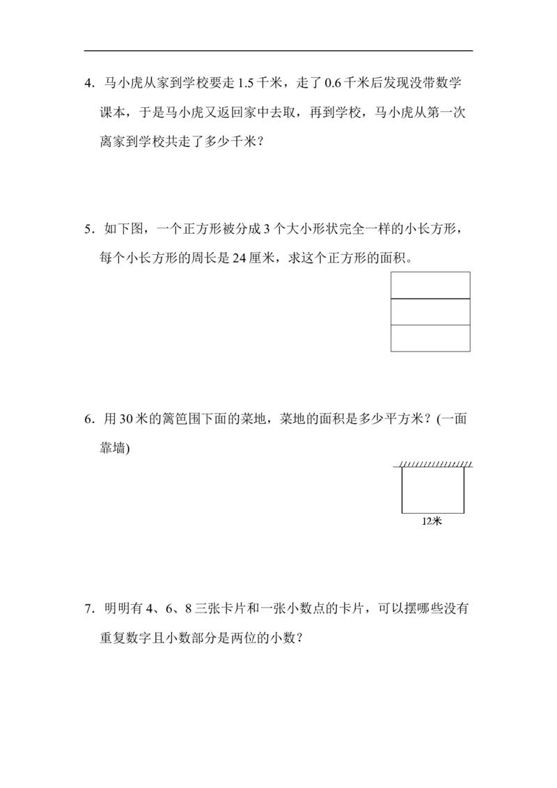 名校数学竞赛测试卷_三年级上下册资料_三年级上语数英上下册学习资料_3-8-4、小学三年级数学下册_人教版_5、期末测试卷