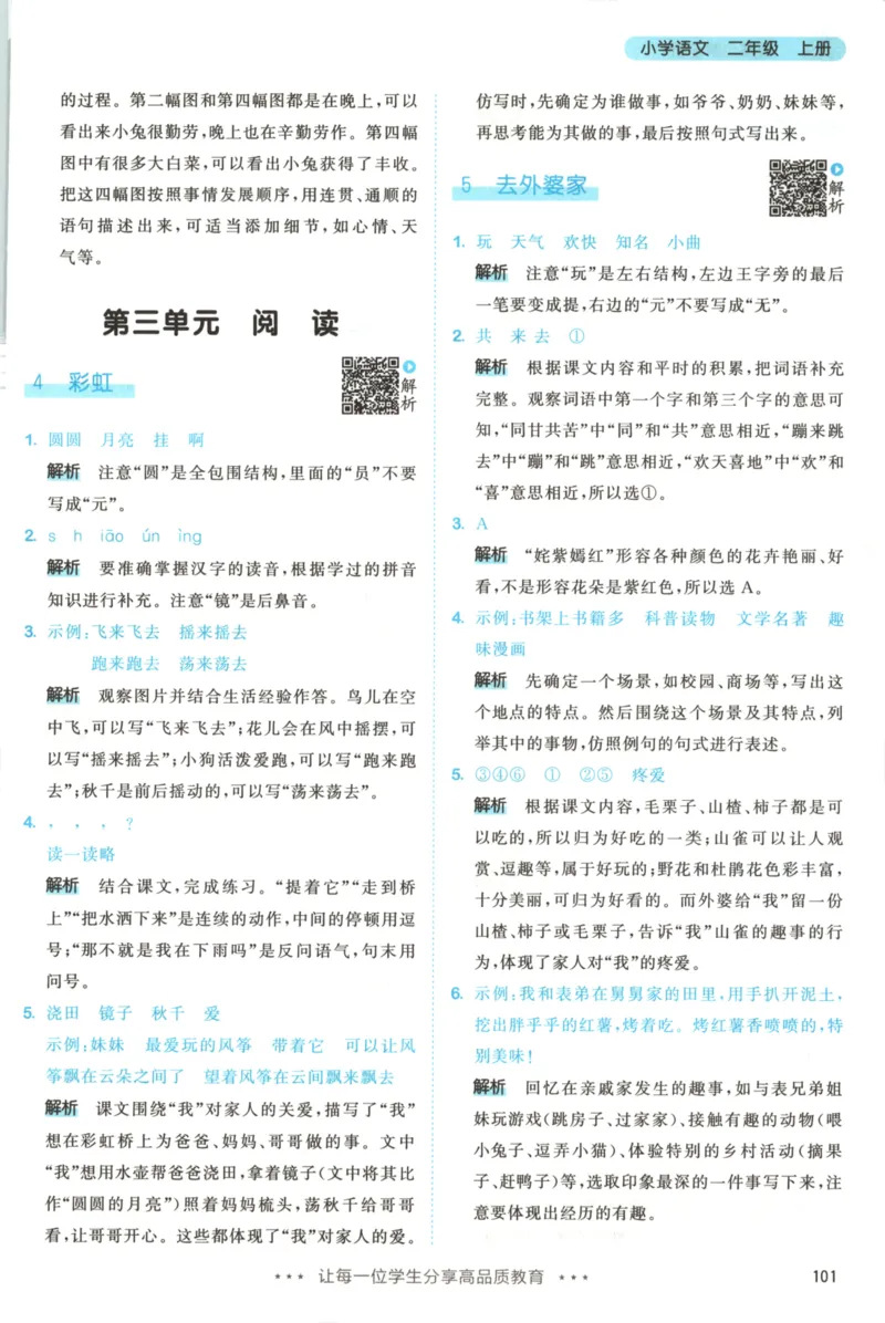 二年级语文上册人教版25秋《53天天练》答案_25秋小学语数英习题试卷_语文_1-6年级语文上册人教版25秋《53天天练》_二年级语文上册人教版25秋《53天天练》