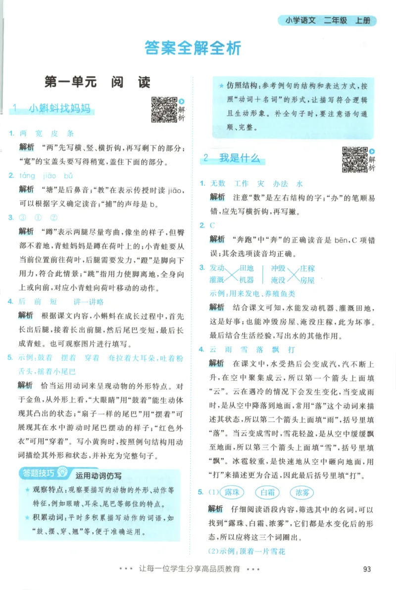 二年级语文上册人教版25秋《53天天练》答案_25秋小学语数英习题试卷_语文_1-6年级语文上册人教版25秋《53天天练》_二年级语文上册人教版25秋《53天天练》